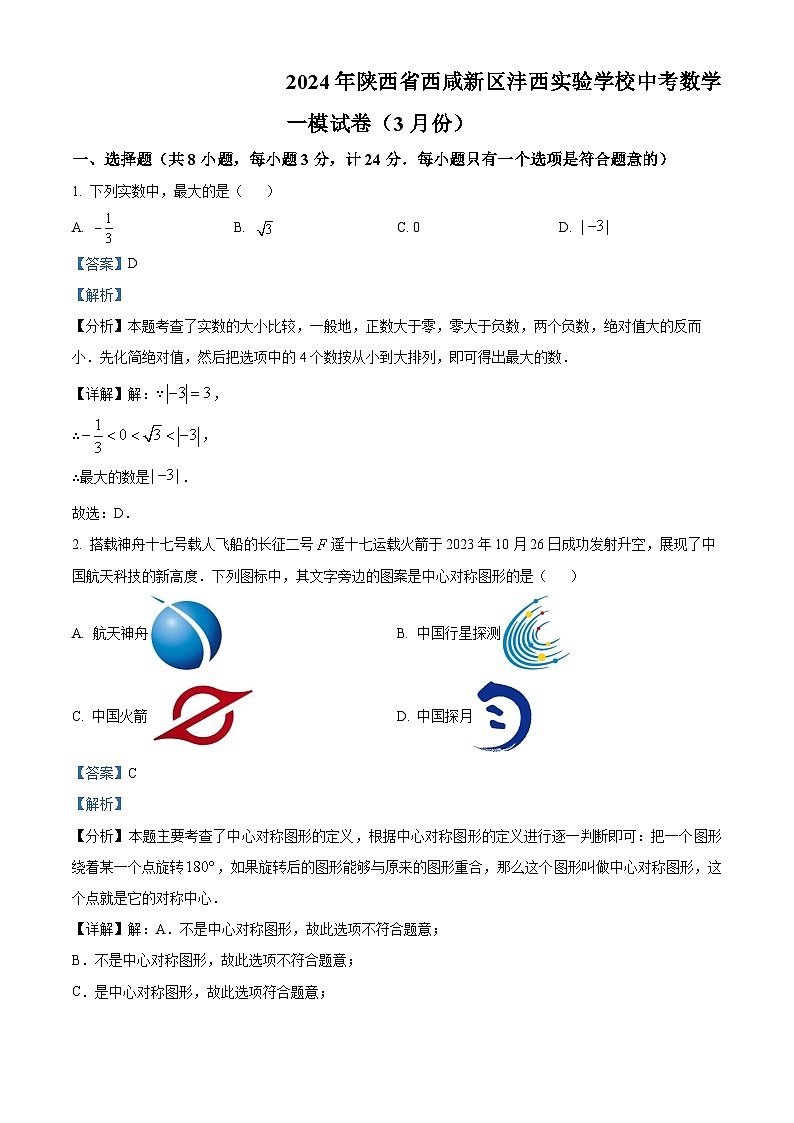 2024年陕西省西咸新区沣西实验学校中考一模数学试题（原卷版+解析版）01