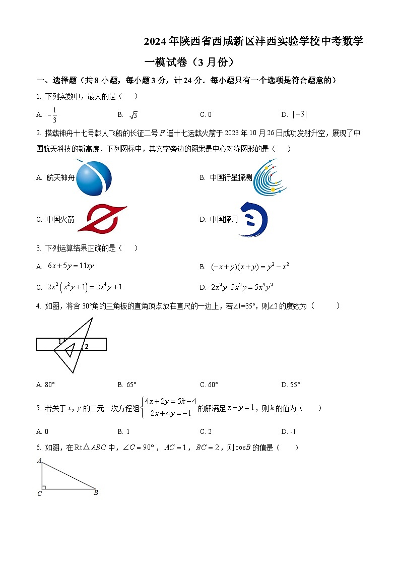 2024年陕西省西咸新区沣西实验学校中考一模数学试题（原卷版+解析版）01