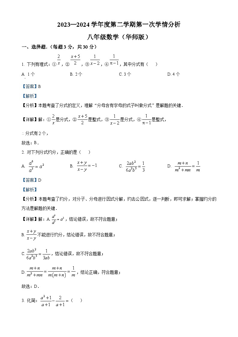 河南省南阳市宛城区黄台岗镇第一初级中学2023-2024学年八年级下学期3月月考数学试题（解析版）第1页