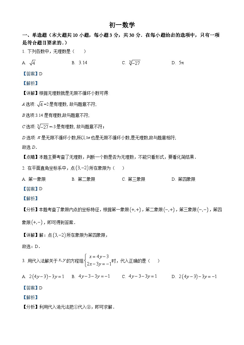 江苏省南通市崇川区南通大学附属初级中学2023-2024学年七年级下学期3月月考数学试题（解析版）第1页