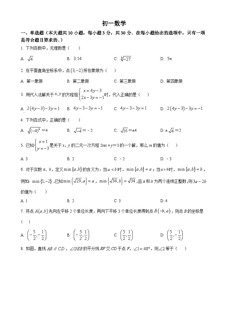 江苏省南通市崇川区南通大学附属初级中学2023-2024学年七年级下学期3月月考数学试题（原卷版）第1页