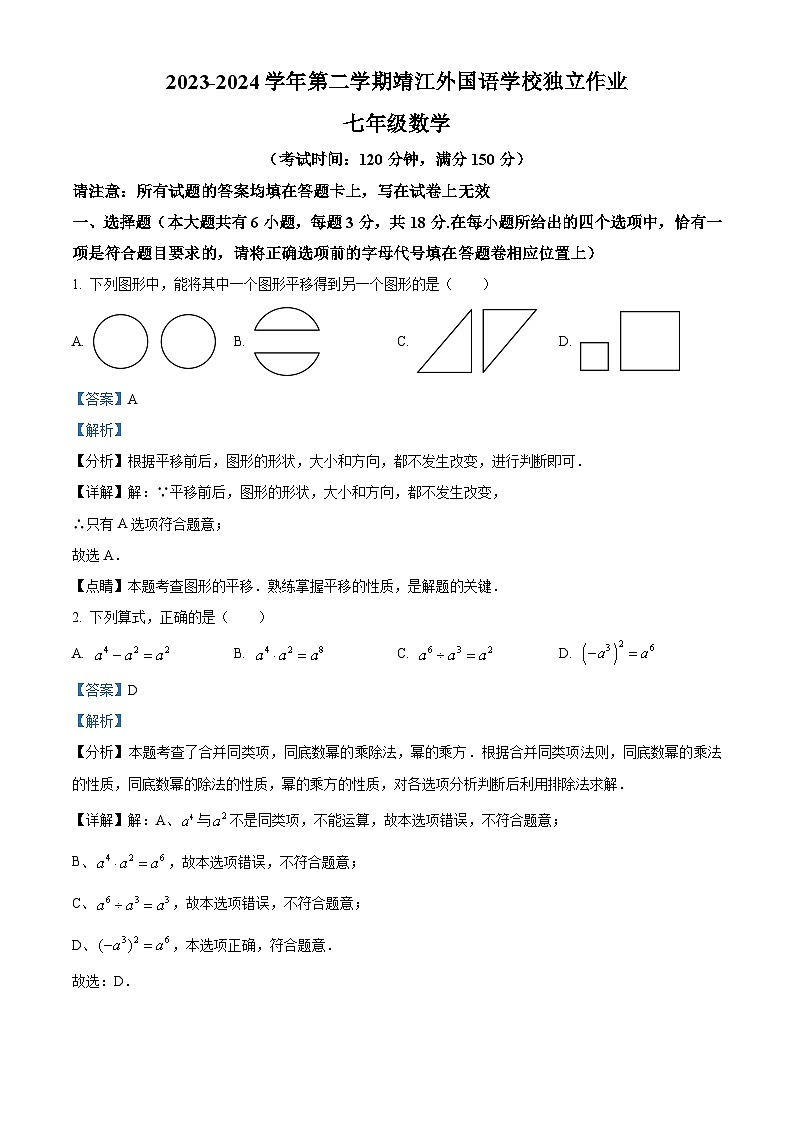 江苏省泰州市靖江外国语学校2023-2024学年七年级下学期3月独立作业数学试题（原卷版+解析版）01