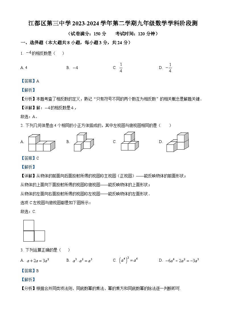 江苏省扬州市江都区第三中学2023-2024学年九年级下学期3月月考数学试题（原卷版+解析版）01