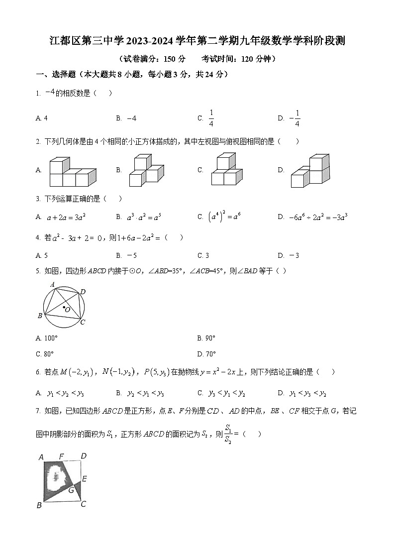 江苏省扬州市江都区第三中学2023-2024学年九年级下学期3月月考数学试题（原卷版+解析版）01