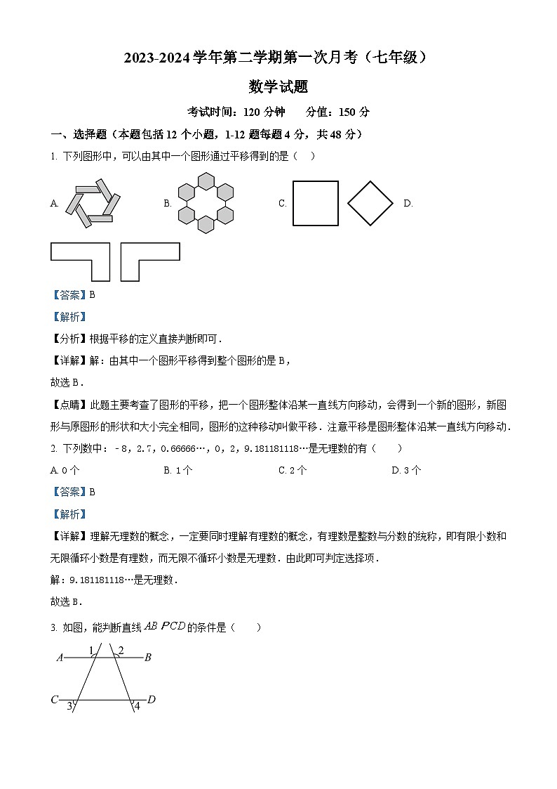 山东省德州市陵城区江山实验学校2023-2024学年七年级下学期3月月考数学试题（原卷版+解析版）01