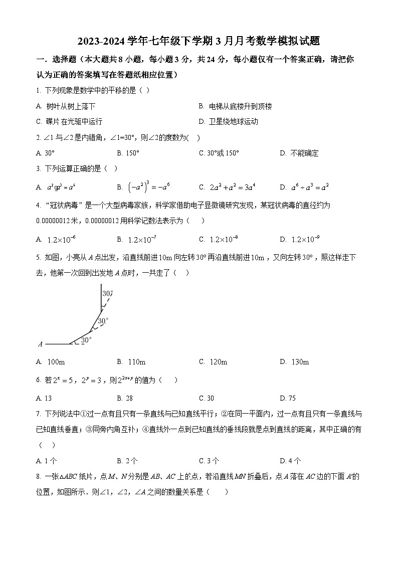 江苏省扬州市邗江区梅岭中学2023-2024学年七年级下学期3月月考数学模拟试题（原卷版）第1页