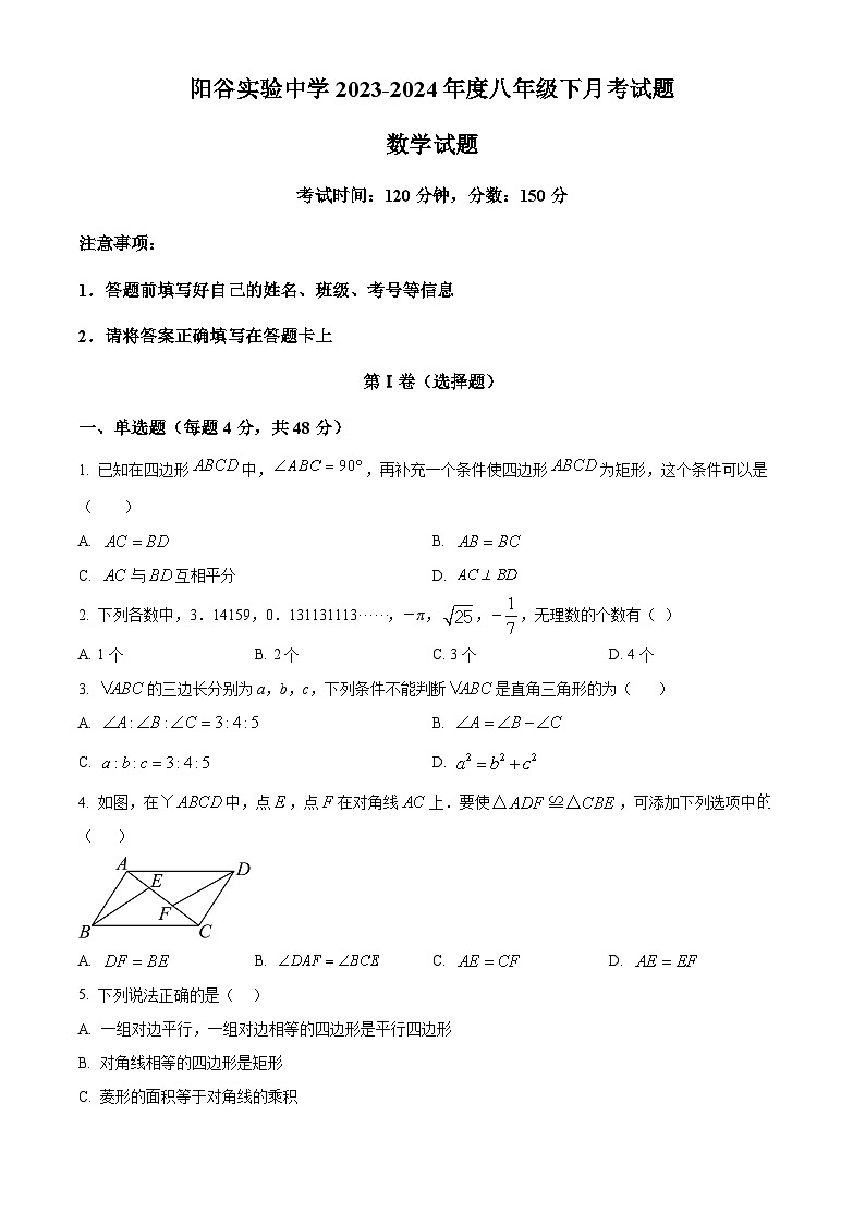 山东省聊城市阳谷县实验中学2023-2024学年八年级下学期3月月考数学试题（原卷版+解析版）01