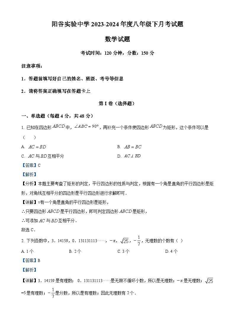 山东省聊城市阳谷县实验中学2023-2024学年八年级下学期3月月考数学试题（原卷版+解析版）01