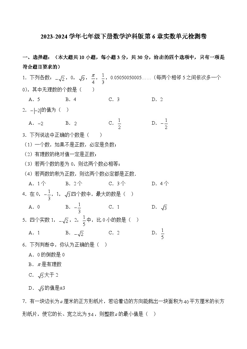 第六章实数单元检测卷（解析版）2023-2024学年沪科版数学七年级下册01