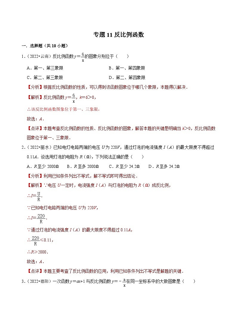 2022年中考数学真题分类专练专题11反比例函数（解析版）第1页
