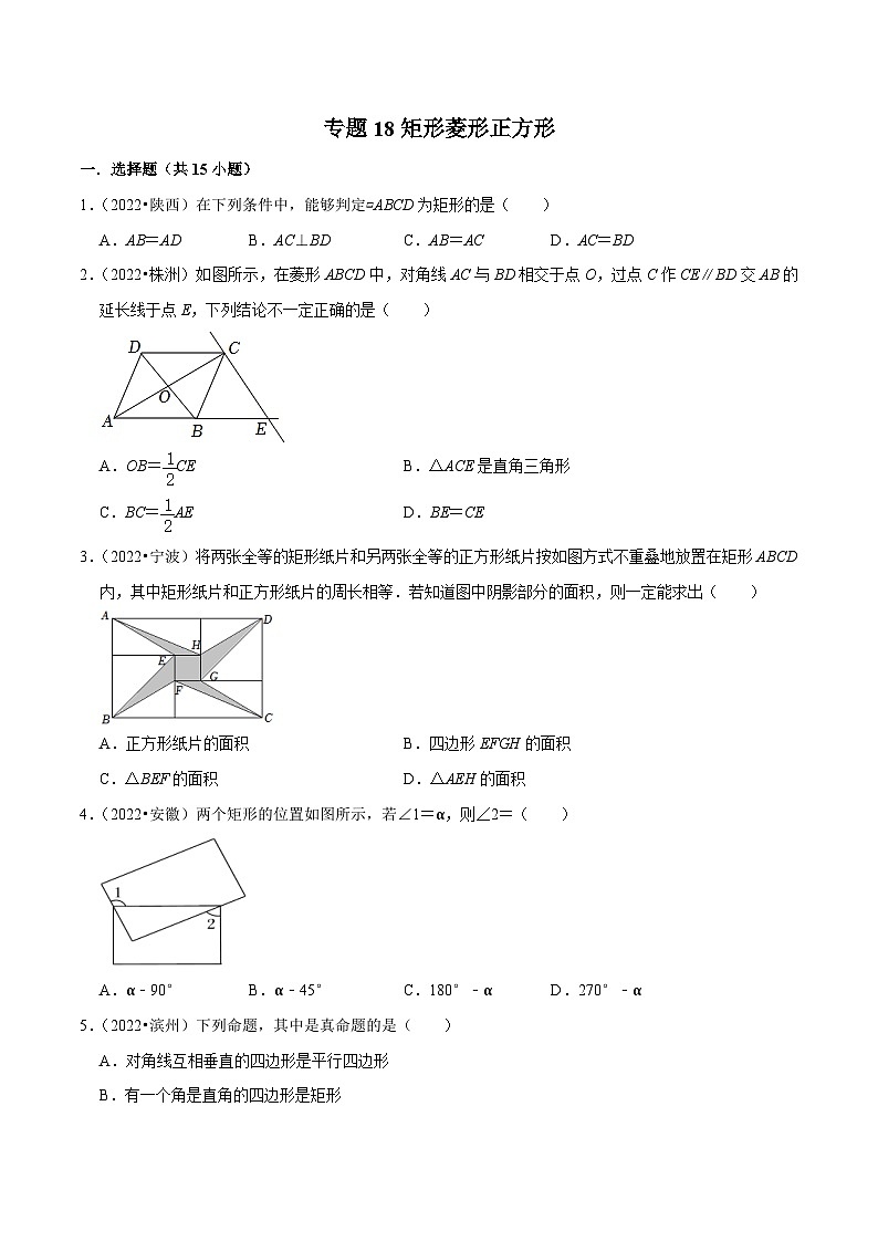2022年中考数学真题分类专练专题18矩形菱形正方形（原卷版）第1页