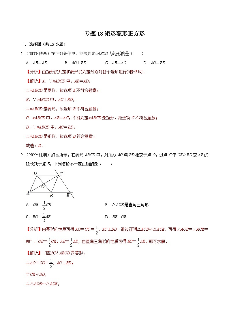 2022年中考数学真题分类专练专题18矩形菱形正方形（解析版）第1页