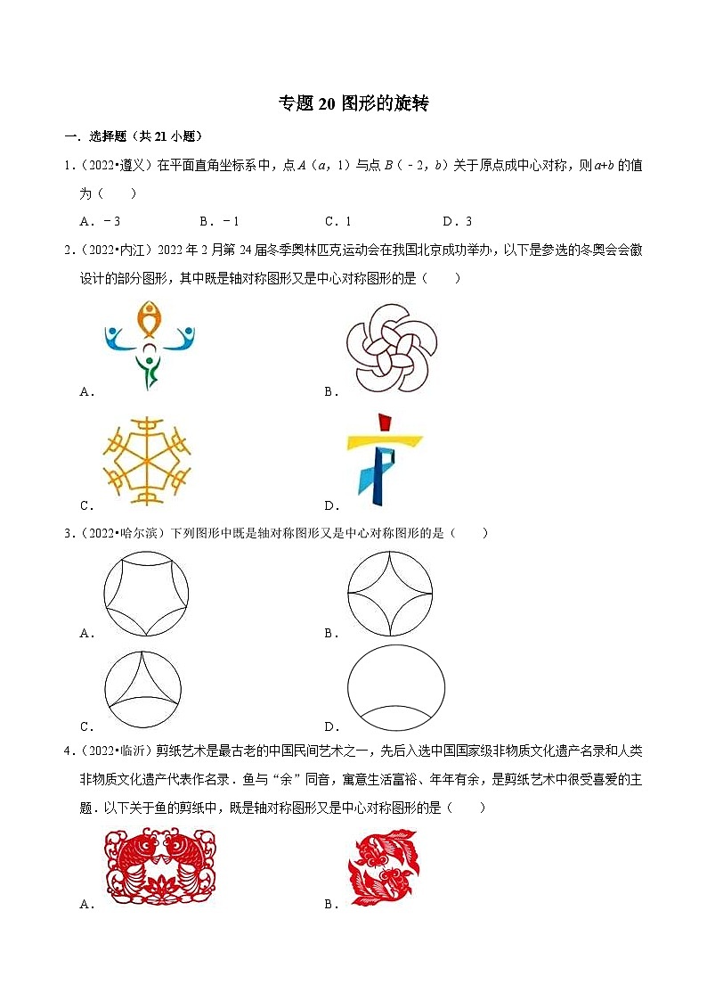2022年中考数学真题分类专练专题20图形的旋转（原卷版）第1页