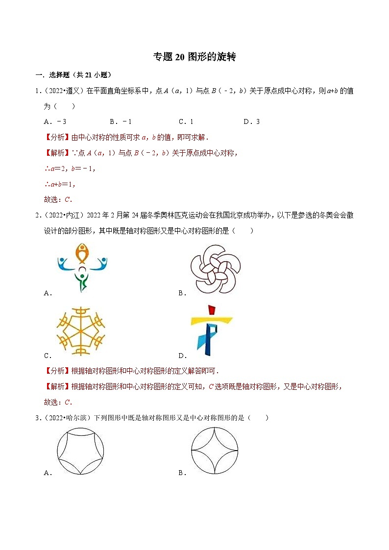 2022年中考数学真题分类专练专题20图形的旋转（解析版）第1页