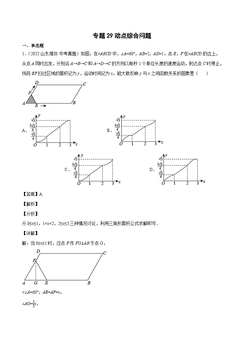 2022年中考数学真题分类专练专题29动点综合问题（2份打包，原卷版+解析版）01