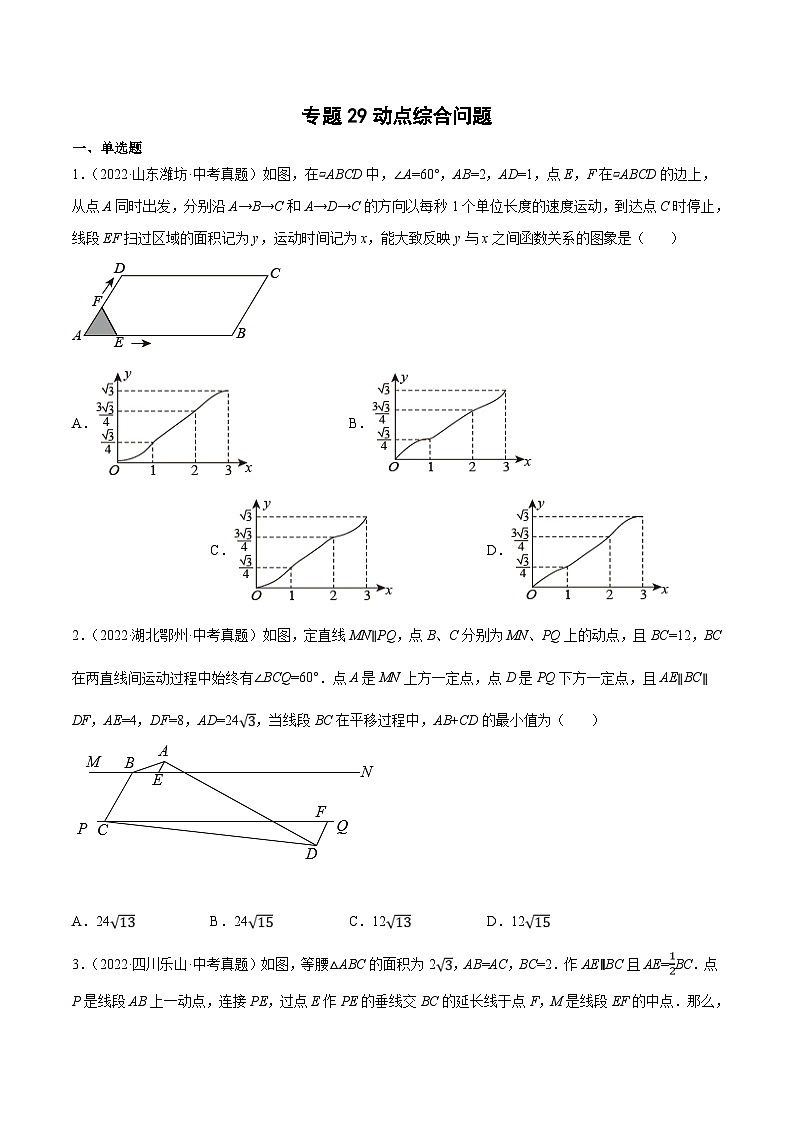 2022年中考数学真题分类专练专题29动点综合问题（2份打包，原卷版+解析版）01