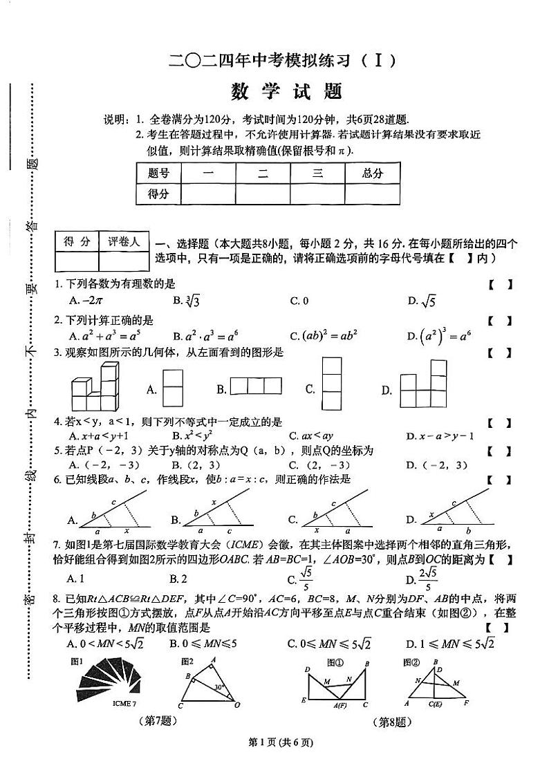 江苏省常州市2023—2024学年九年级数学中考模拟试卷Ⅰ第1页