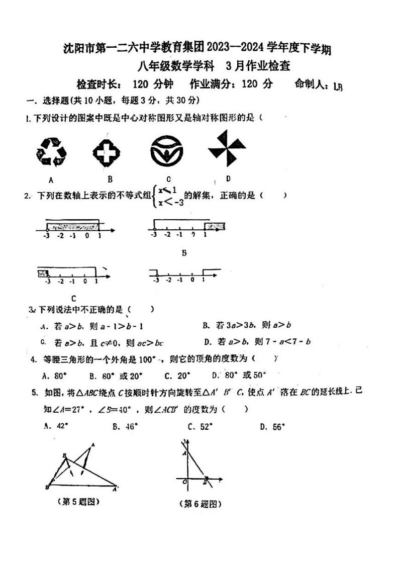 辽宁省沈阳市一二六中学2023-2024学年下学期八年级3月月考试卷数学试题01
