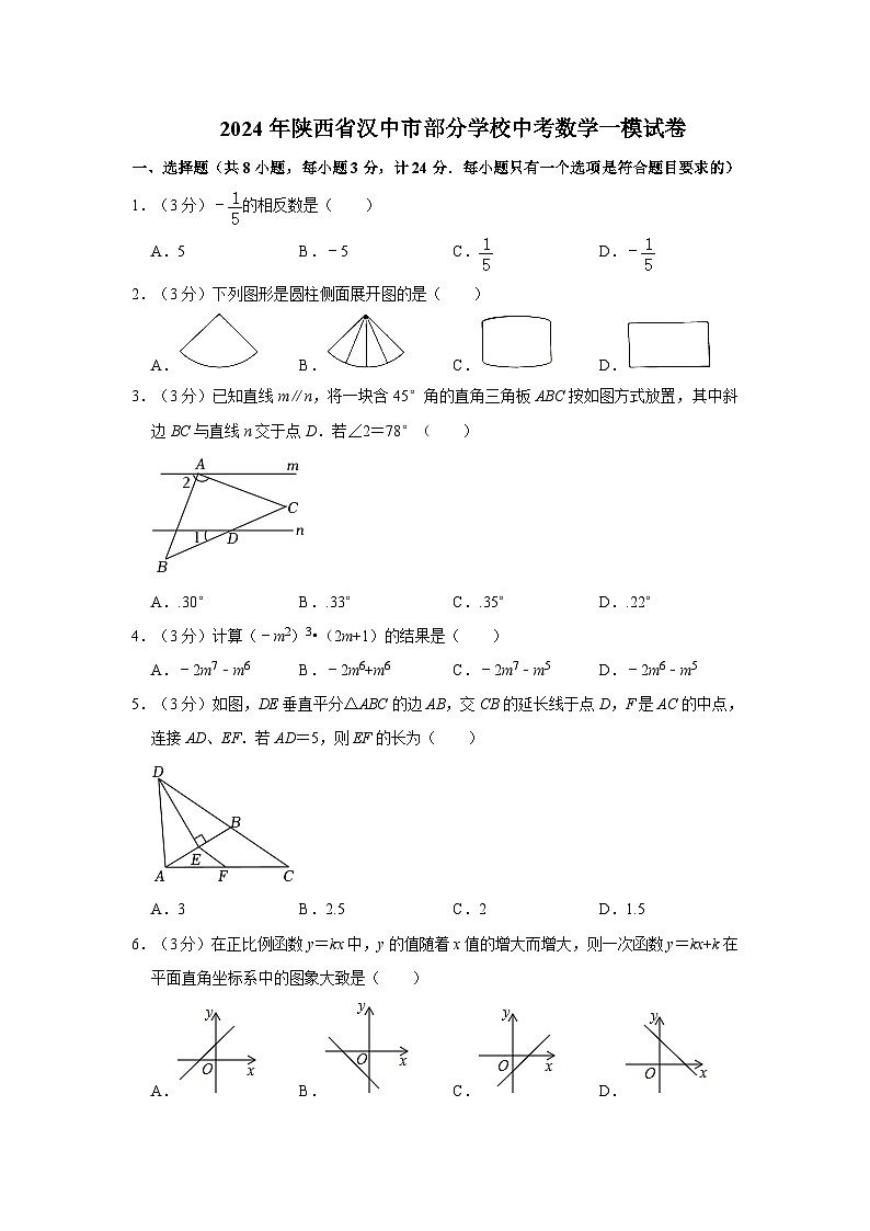 2024年陕西省汉中市部分学校中考数学一模试卷+第1页