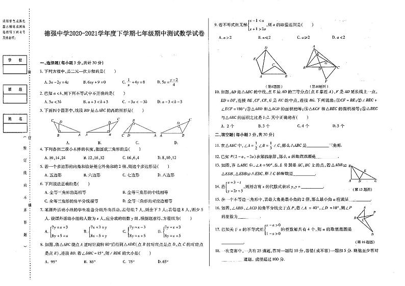 黑龙江省哈尔滨市香坊区德强中学初中部2020-2021学年度下学期七年级期中测试数学(五四制)学科试卷第1页