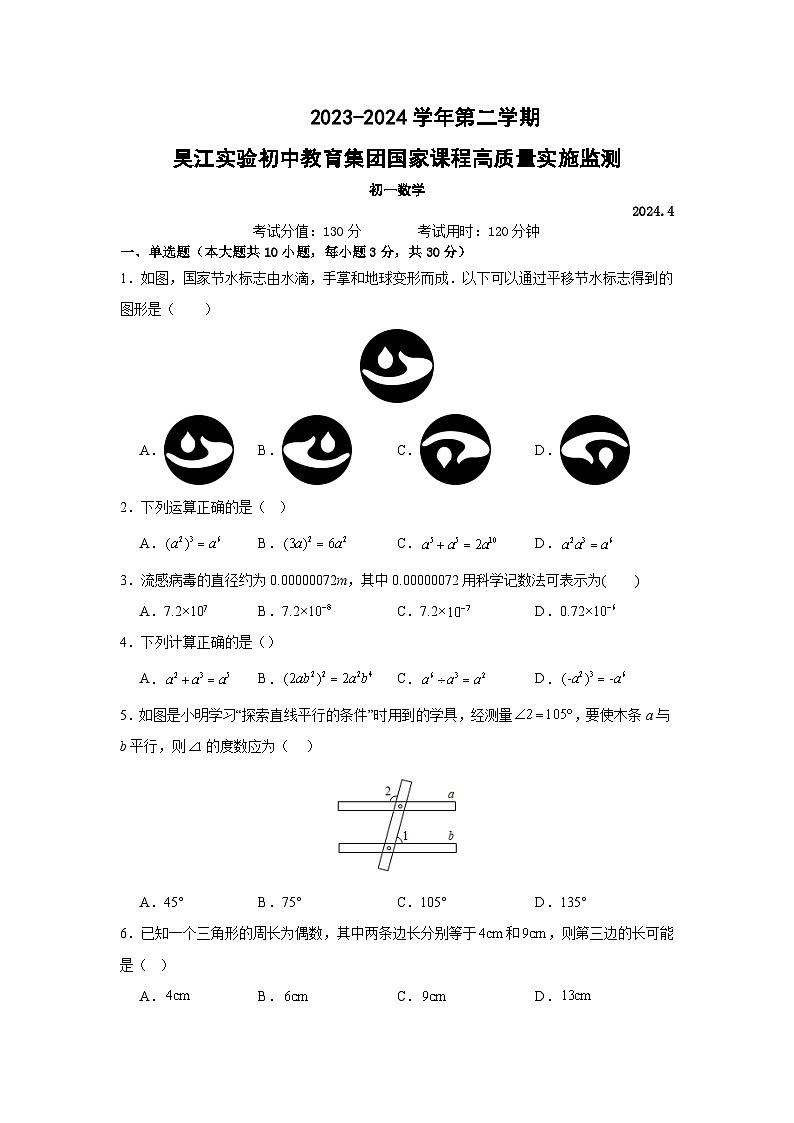 江苏省苏州市吴江实验初中教育集团2023-2024学年下学期七年级数学4月月考试卷第1页