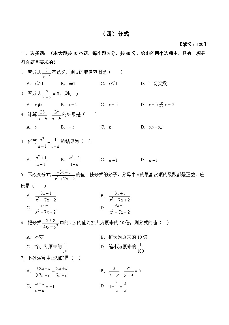 （四）分式——2023-2024学年七年级下册数学沪科版单元检测卷第1页