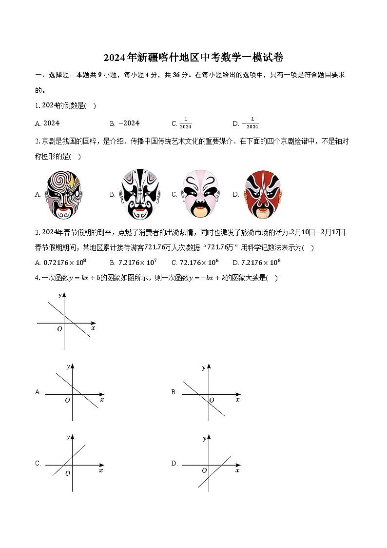 2024年新疆喀什地区中考数学一模试卷（含解析）第1页