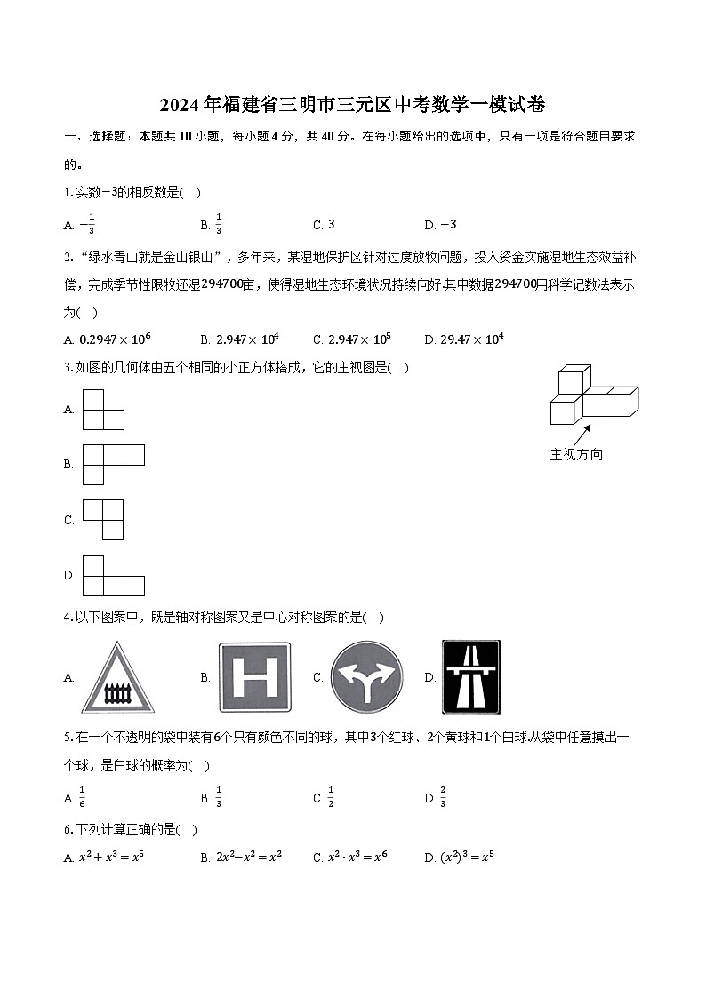 2024年福建省三明市三元区中考数学一模试卷（含解析）01