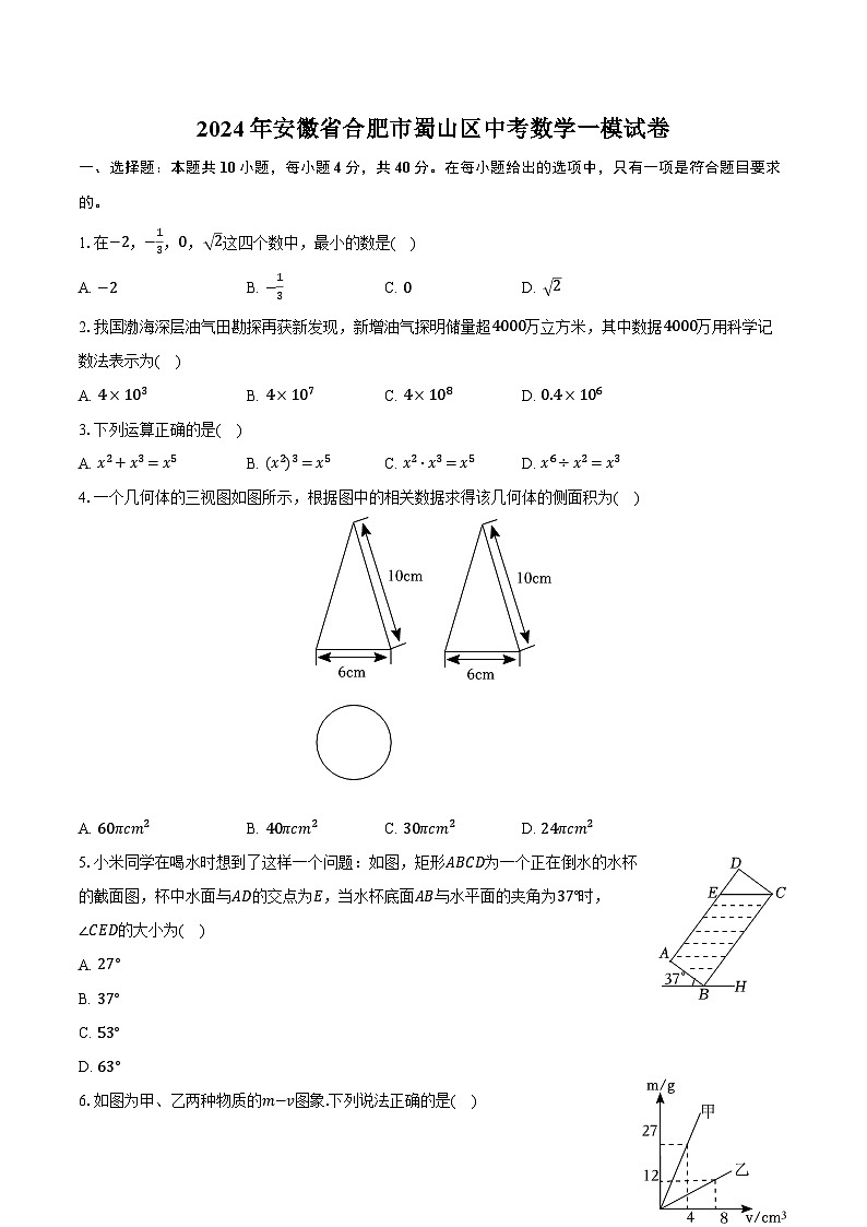2024年安徽省合肥市蜀山区中考数学一模试卷（含解析）01