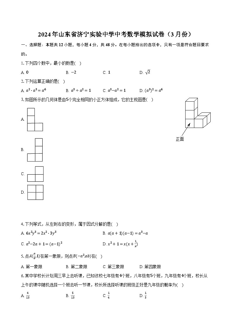 2024年山东省济宁实验中学中考数学模拟试卷（3月份）（含解析）第1页