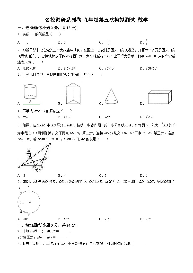 2023年吉林省名校调研卷系列（省命题A）九年级下学期第五次模拟测试数学模拟预测题第1页