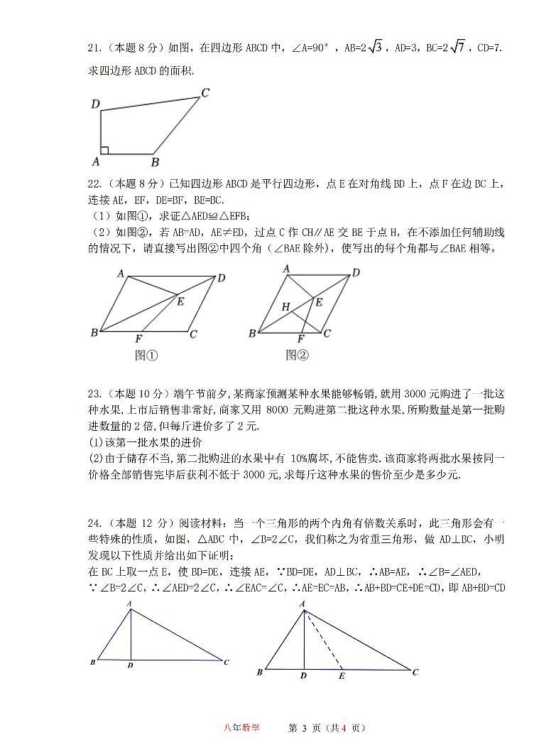 2024年哈尔滨市113中学八年级（下）三月月考数学试卷和答案第3页