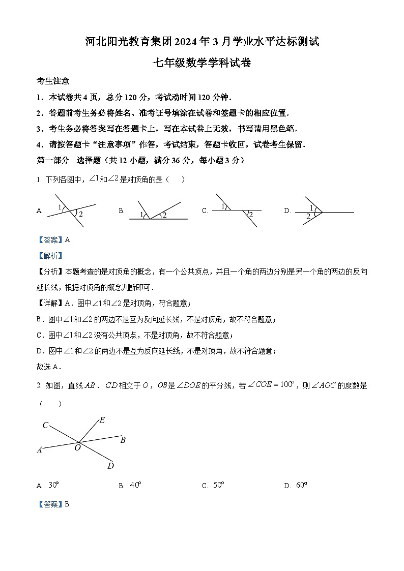 贵州省安顺市西秀区安顺阳光未来学校2023-2024学年七年级下学期3月月考数学试题（解析版）第1页