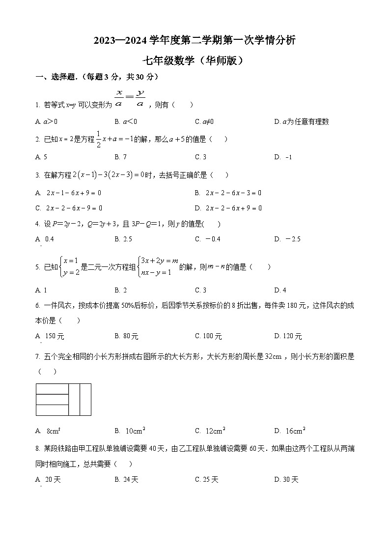河南省南阳市宛城区黄台岗镇第一初级中学2023-2024学年七年级下学期3月月考数学试题（原卷版）第1页