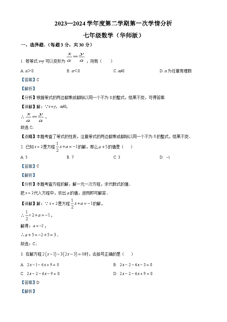 河南省南阳市宛城区黄台岗镇第一初级中学2023-2024学年七年级下学期3月月考数学试题（解析版）第1页