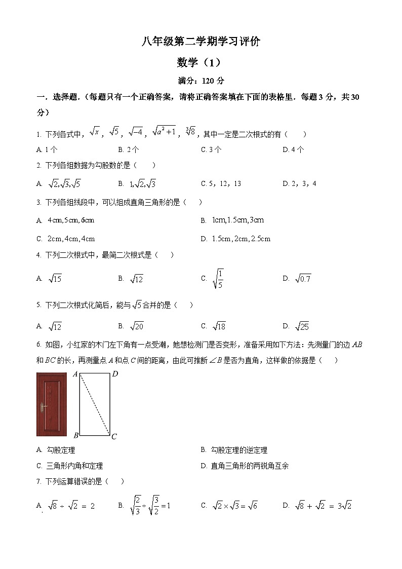 河南省周口市西华县青华中英文学校2023-2024学年八年级下学期3月月考数学试题（原卷版）第1页