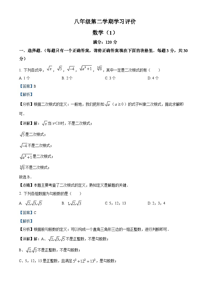 河南省周口市西华县青华中英文学校2023-2024学年八年级下学期3月月考数学试题（解析版）第1页