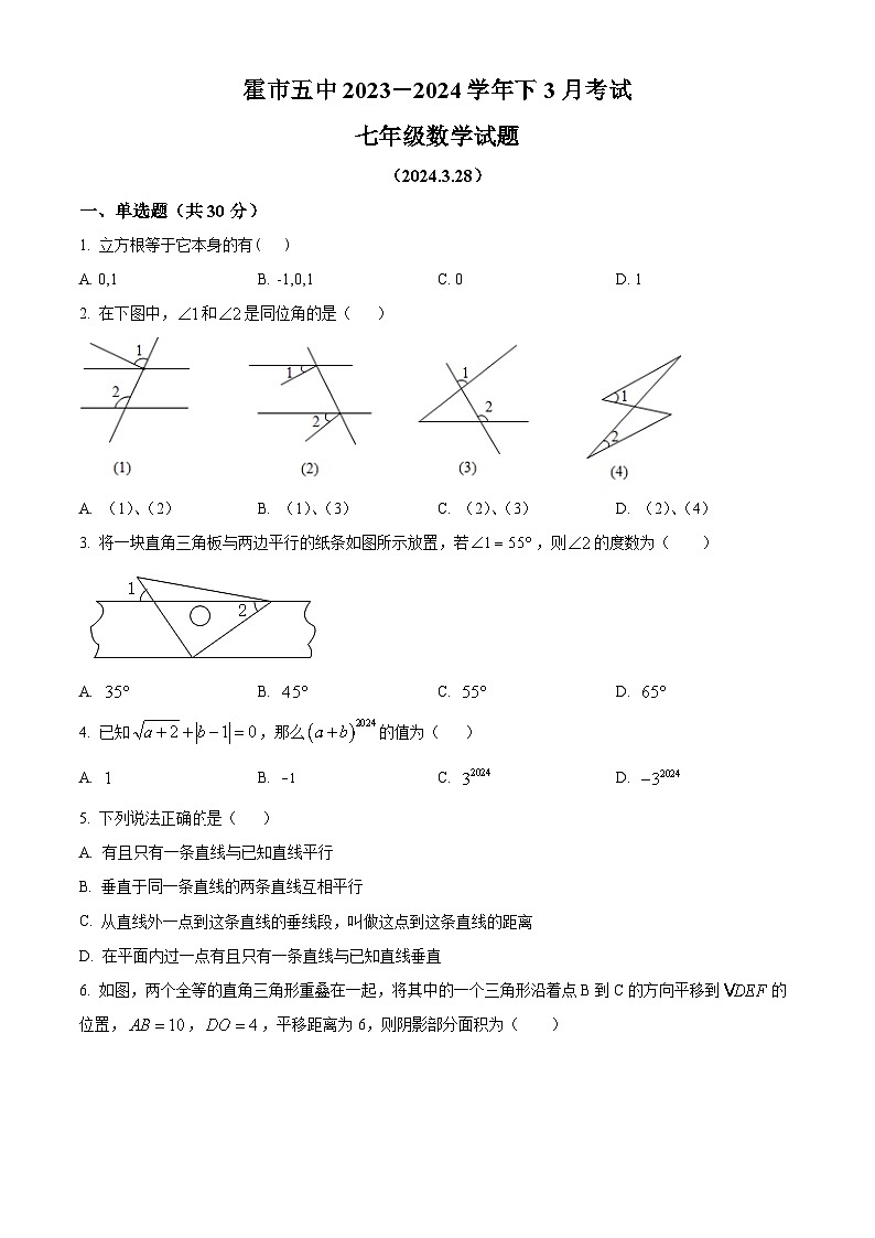 内蒙古霍林郭勒市第五中学2023-2024学年七年级下学期3月月考数学试题（原卷版）第1页