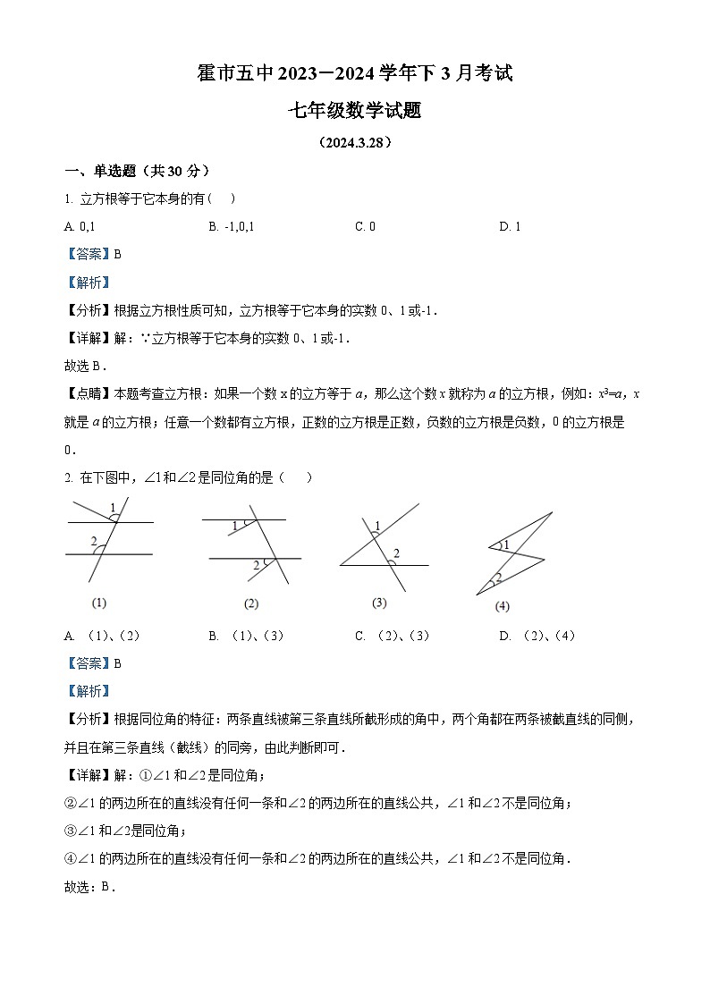 内蒙古霍林郭勒市第五中学2023-2024学年七年级下学期3月月考数学试题（解析版）第1页