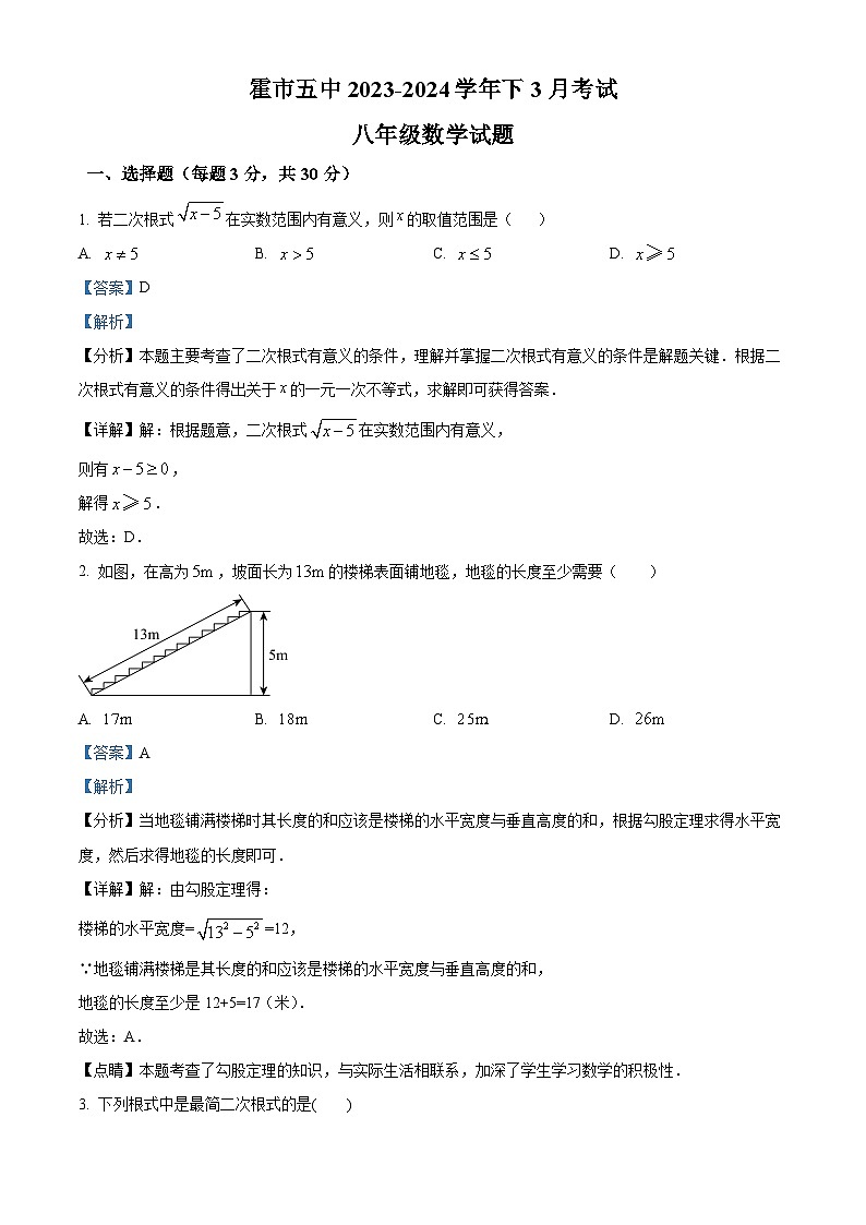 内蒙古自治区通辽市霍林郭勒市第五中学2023-2024学年八年级下学期3月月考数学试题（解析版）第1页