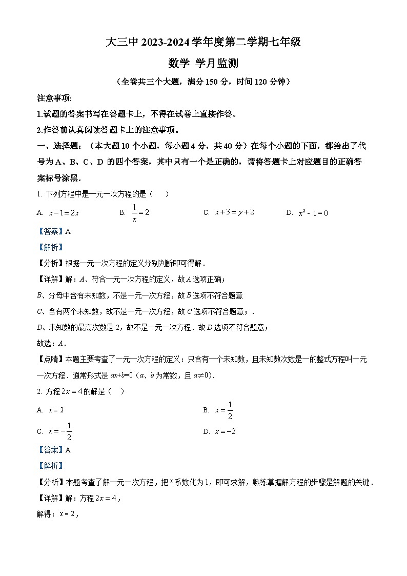 重庆市重庆大学城第三中学校2023-2024学年七年级下学期3月月考数学试题（解析版）第1页