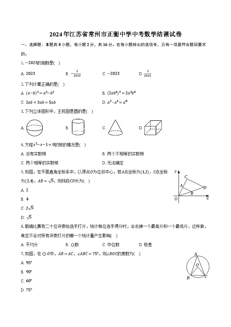 2024年江苏省常州市正衡中学中考数学结课试卷（含解析）01