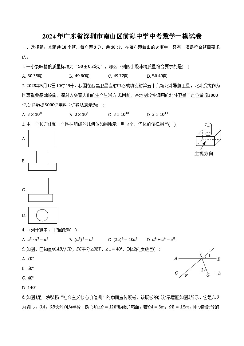 2024年广东省深圳市南山区前海中学中考数学一模试卷（含解析）第1页