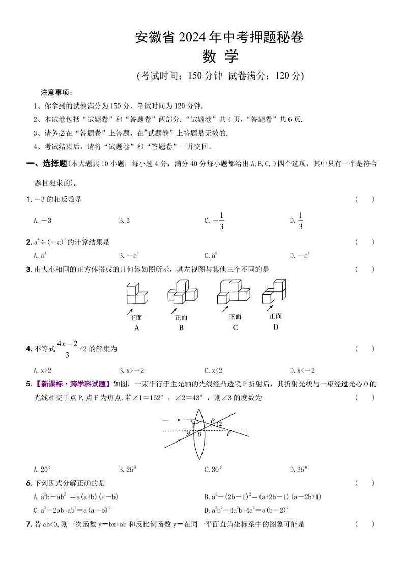 2024年安徽省中考数学押题秘卷第1页