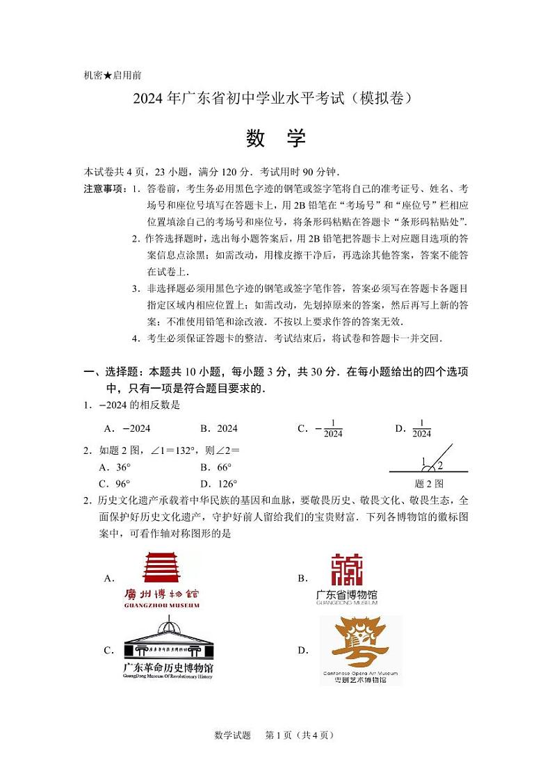 2024年广东省初中学业水平考试（模拟卷）第1页