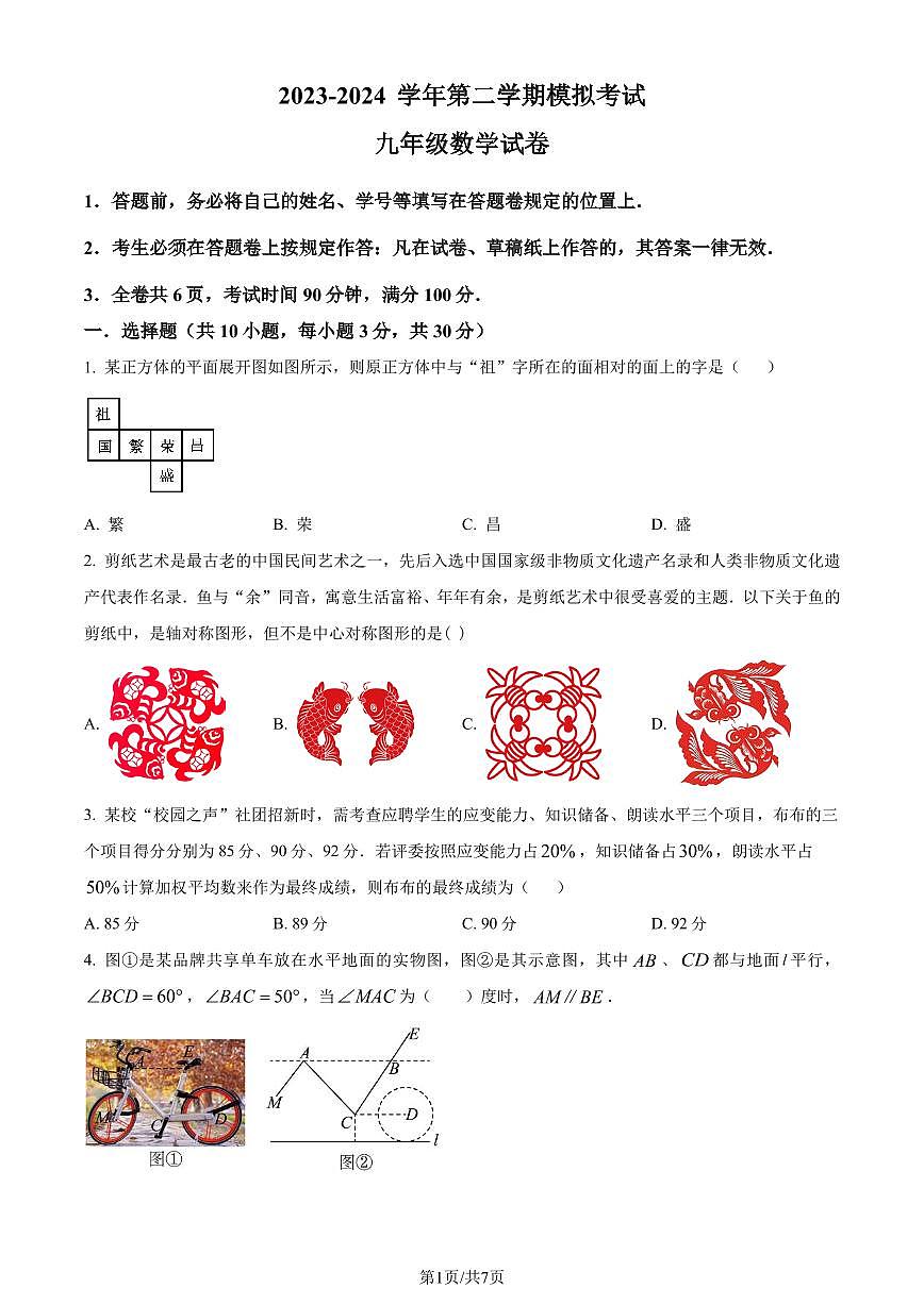 2024年广东省深圳市深圳中学共同体中考一模数学试题（原卷版）第1页