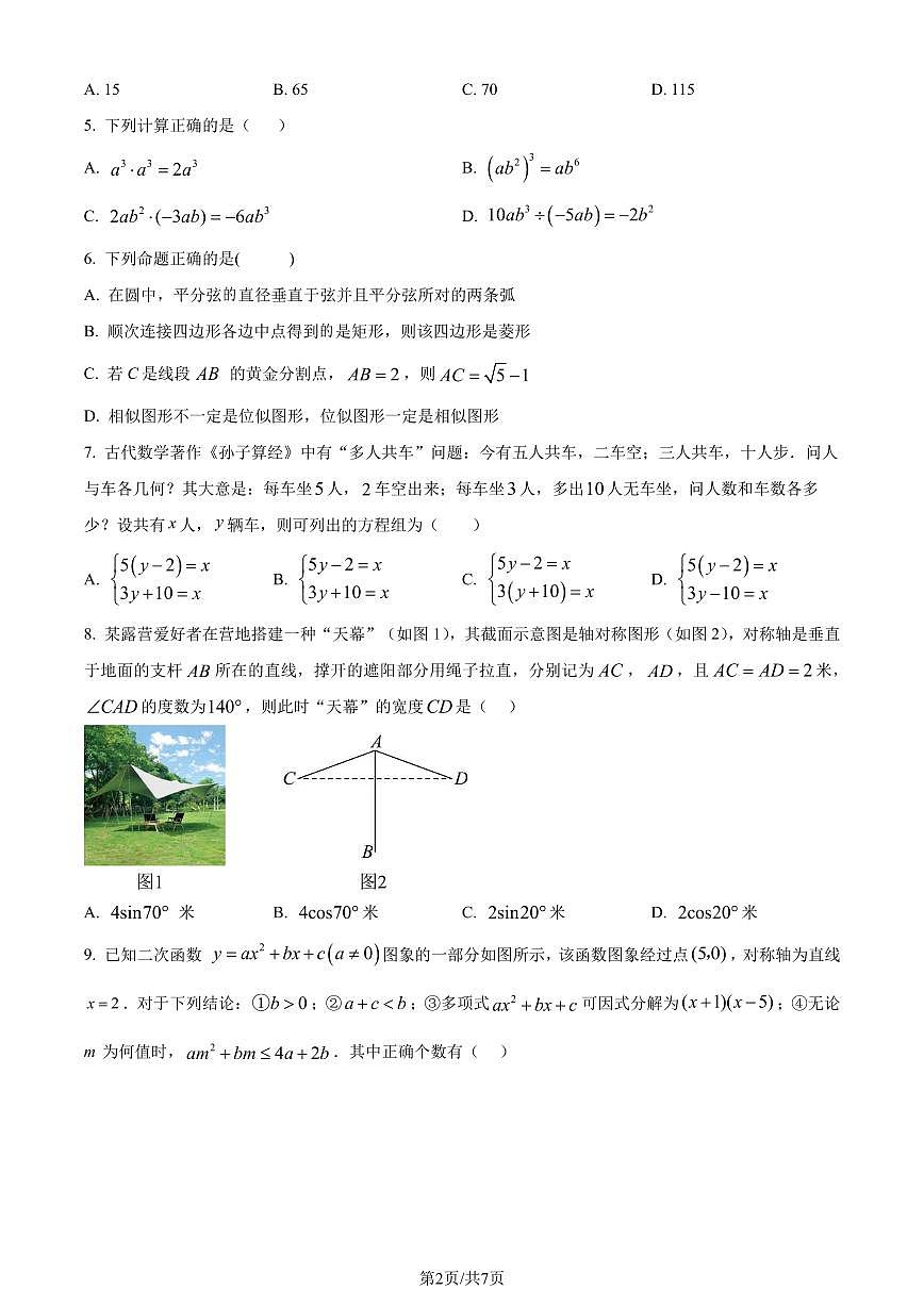 2024年广东省深圳市深圳中学共同体中考一模数学试题（原卷版）第2页