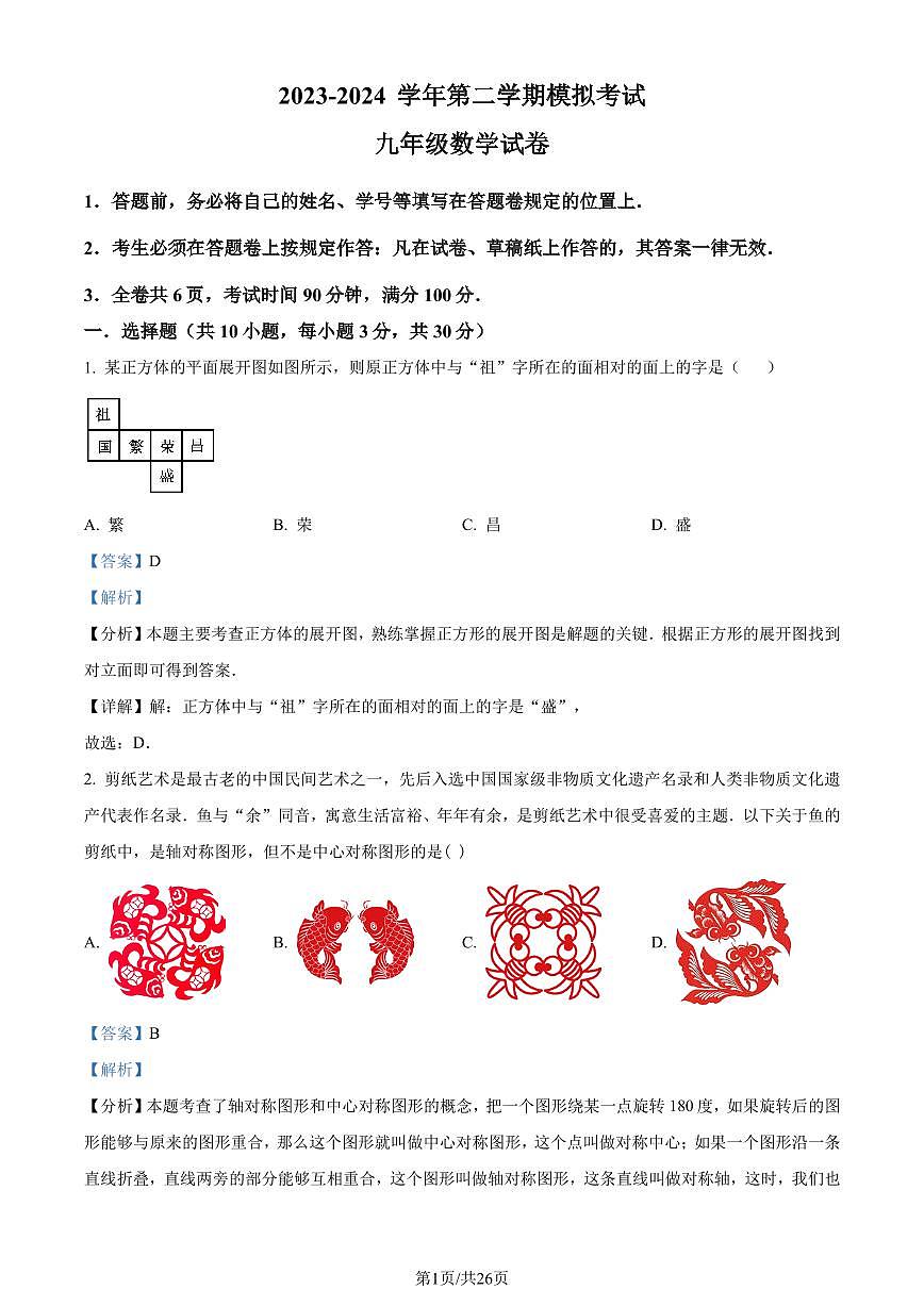 2024年广东省深圳市深圳中学共同体中考一模数学试题（解析版）第1页