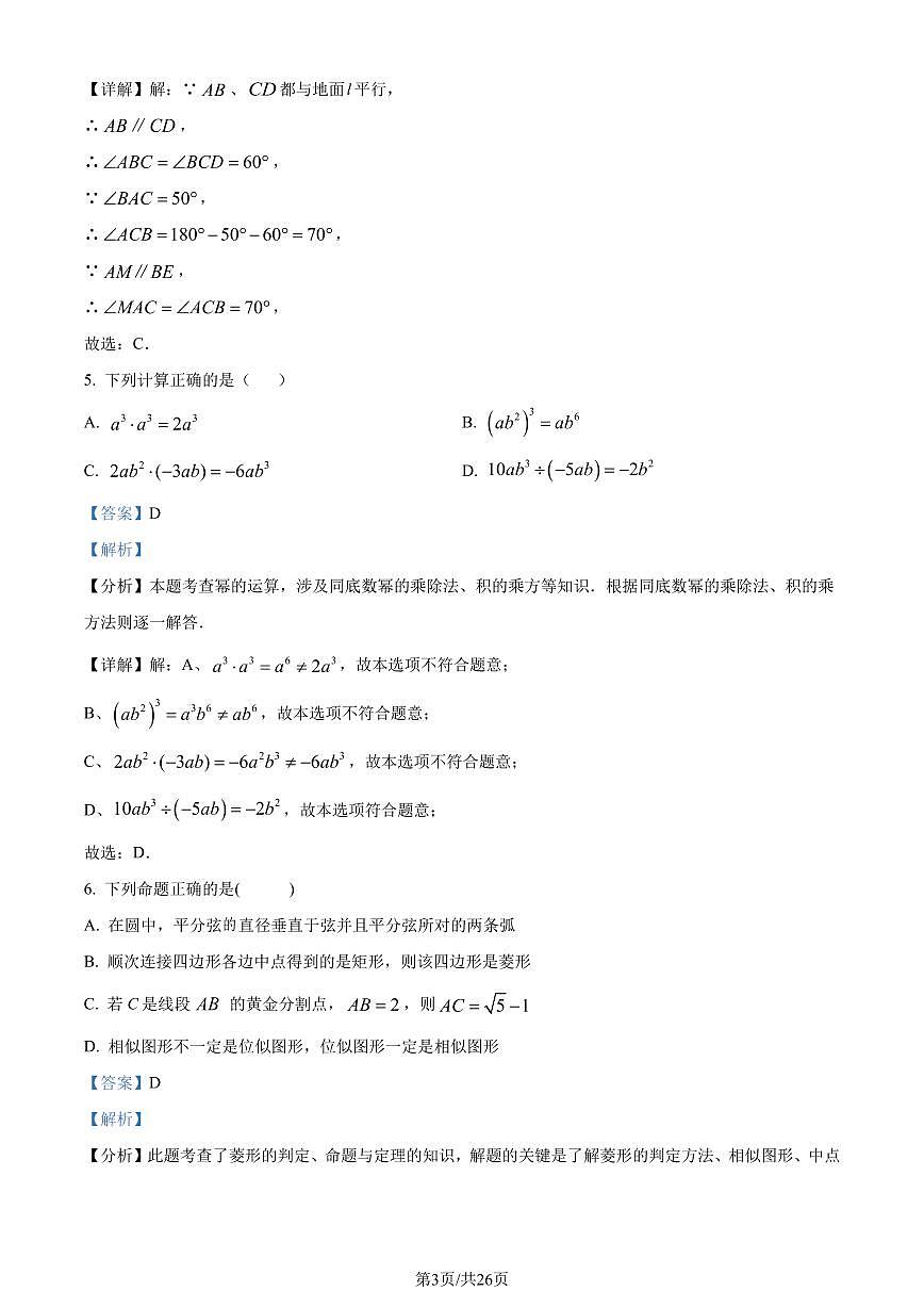 2024年广东省深圳市深圳中学共同体中考一模数学试题（解析版）第3页