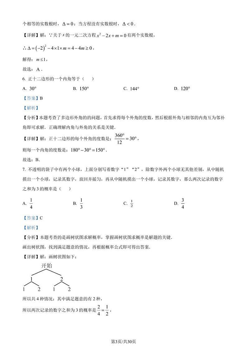 北京市清华大学附属中学2023-2024学年九年级下学期月考数学试题（解析版）第3页